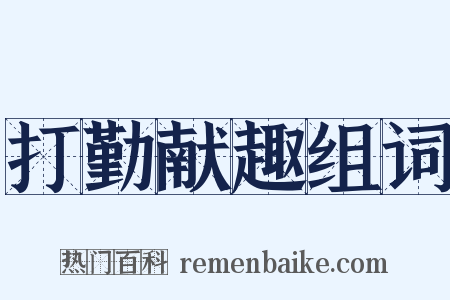 打勤献趣组词是什么意思的图片